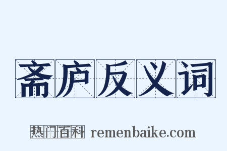 斋庐反义词是什么意思的图片